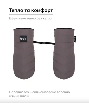 Перчатки для коляски или саней Bair Cozy Mitts milk chocolate новинка 2025