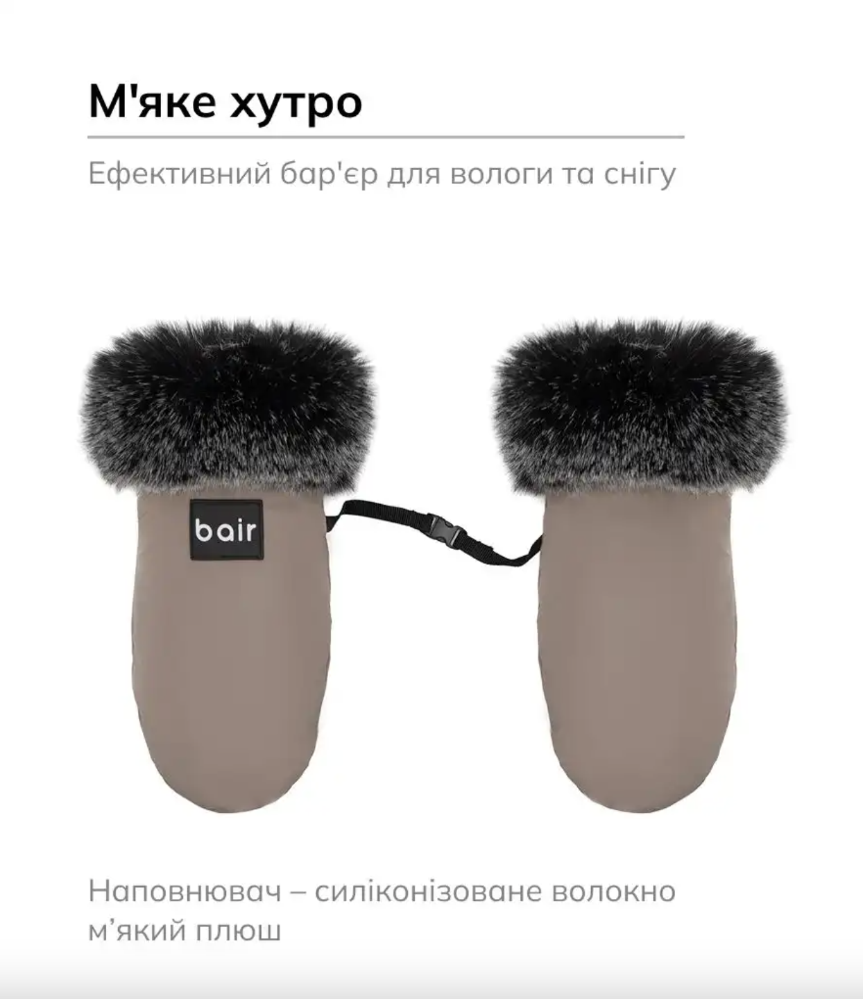 качественные и теплые перчатки для коляски Bair Northmuff